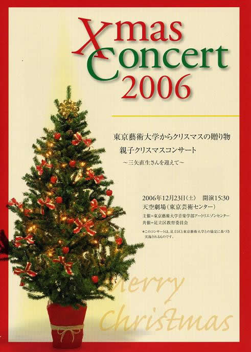 東京藝術大学主催『三矢直生クリスマスコンサート』